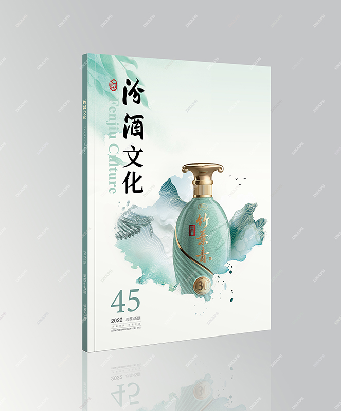 汾酒文化期刊封面